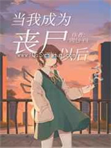 当我成为丧尸以后小说