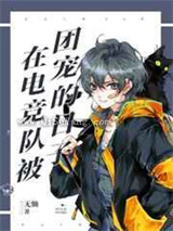 在电竞队被团宠的日子小说