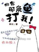 救命，那条鱼打我[末世]小说