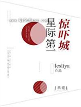 星际第一惊吓城小说