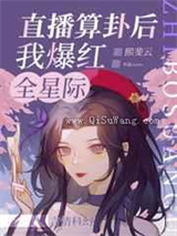 直播算卦后我爆红全星际小说