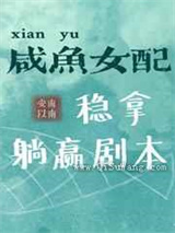 咸鱼女配稳拿躺赢剧本小说