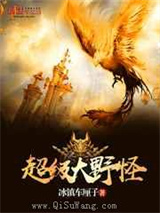 超级大野怪小说