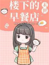 楼下的早餐店小说