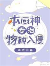 本厨神专治物种入侵小说