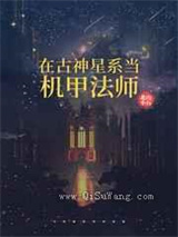 在古神星系当机甲法师小说