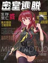 无限逃杀密室不许跑酷小说