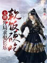 大唐：开局求娶长乐，软饭硬吃小说