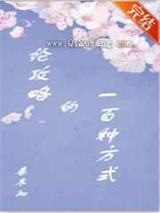 论攻略的一百种方式小说