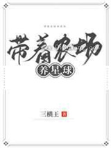 带着农场养星球小说
