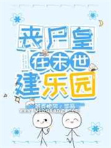 丧尸皇在末世建乐园小说