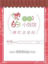 她的中华小饭馆爆红全星际小说