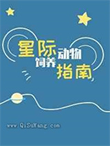 星际动物饲养指南小说