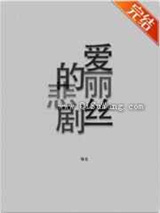 爱丽丝的悲剧小说