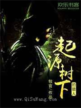 起源树下的猎人小说