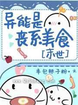 异能是丧系美食小说