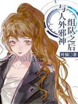 与人外邪神组队之后小说