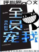 全员宠我小说