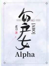 公户女Alpha小说