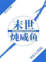 末世炖咸鱼小说