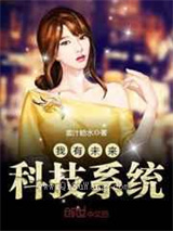 我有未来科技系统小说