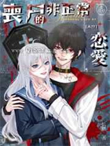 丧尸的非正常恋爱小说