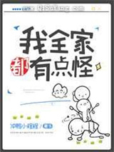 我全家都有点怪[星际]小说
