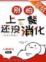 别怕,上一餐还没消化小说