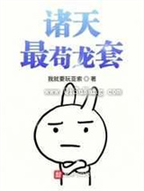 诸天最苟龙套小说