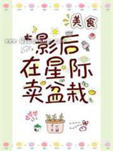 影后在星际卖盆栽小说