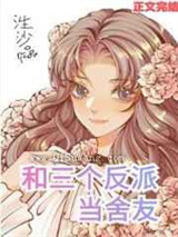 和三个反派当舍友小说