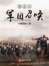 领主之军团召唤小说