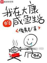 我在大康的咸鱼生活小说