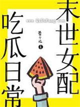 末世女配吃瓜日常小说