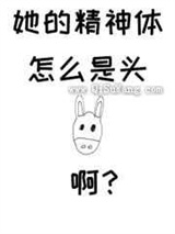 她的精神体怎么是头驴啊小说