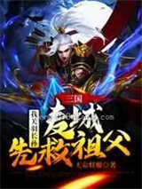 三国：我关羽长孙，麦城先救祖父小说