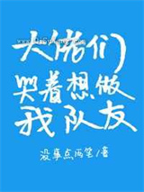 大佬们哭着想做我队友小说