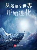 从污染全世界开始进化小说