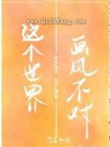 这个世界画风不对小说