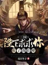 三国：陛下，求求你收了我们吧小说