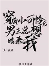 穿成小可怜后男主总想暗杀我小说