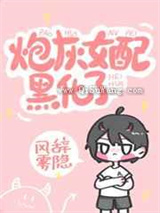 炮灰女配黑化了小说