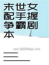 末世女配手握争霸剧本小说