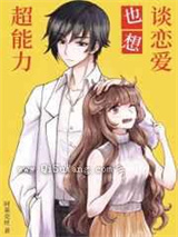 超能力也想谈恋爱小说