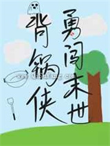 背锅侠勇闯末世小说