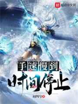 手速慢到时间停止小说