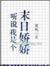 听说我是个末世娇娇小说