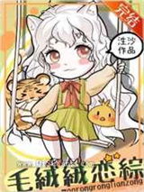 毛绒绒的恋综直播间小说