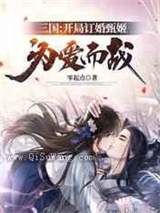 三国：开局订婚甄姬，为爱而战小说