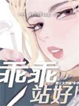 乖乖站好小说